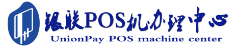 临邑POS机办理服务中心